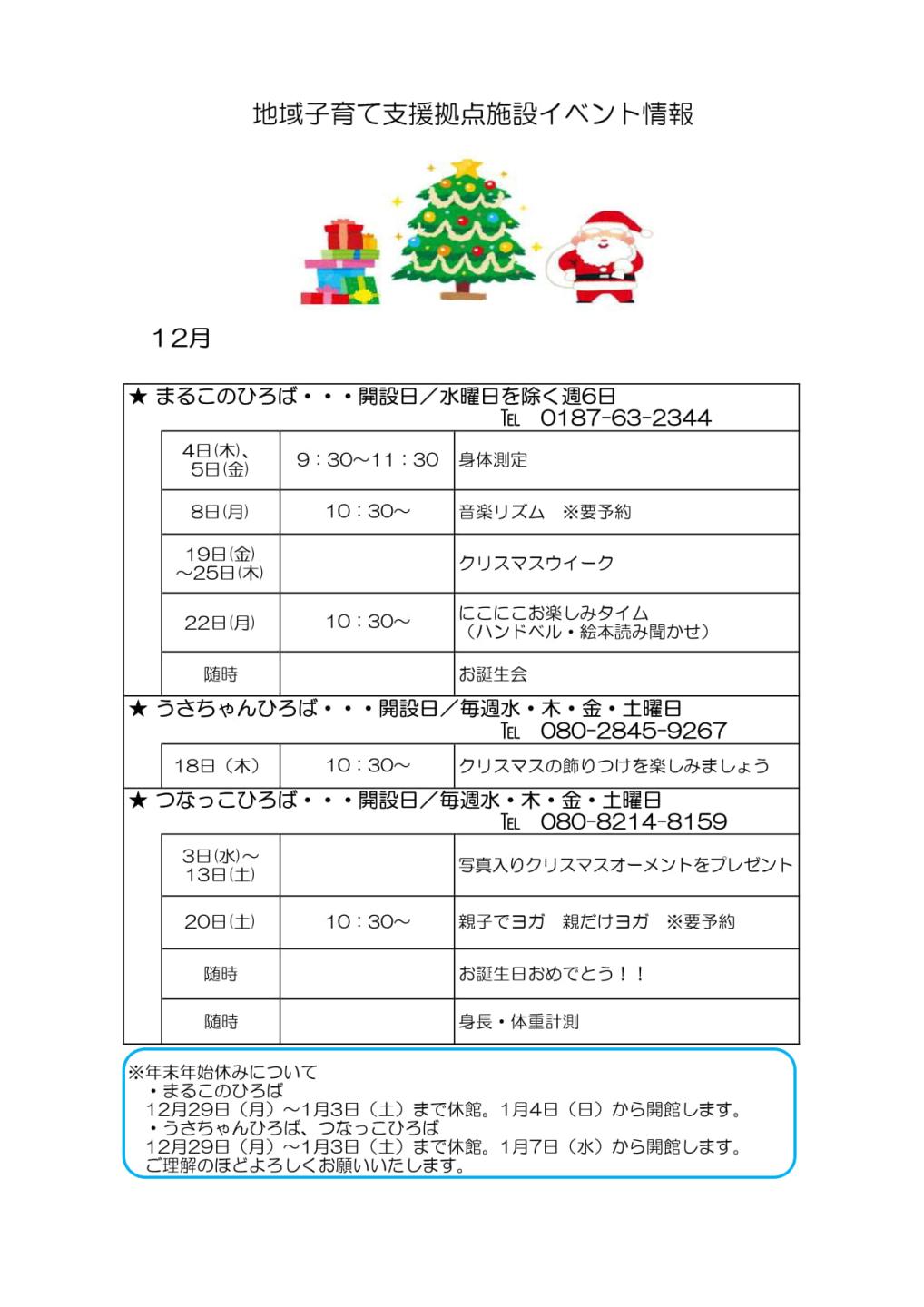 12月のイベント情報カレンダー、続けて詳細を記載します